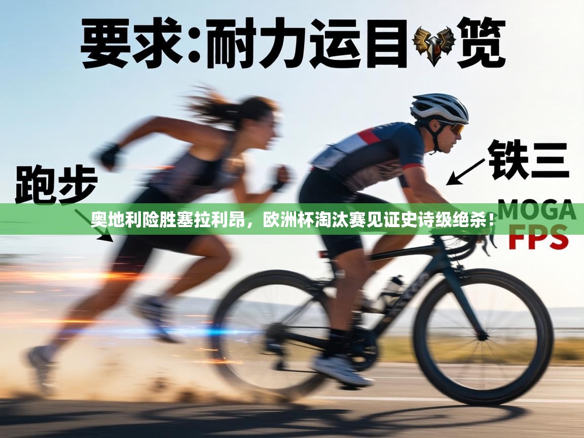 奥地利险胜塞拉利昂，欧洲杯淘汰赛见证史诗级绝杀！  第1张