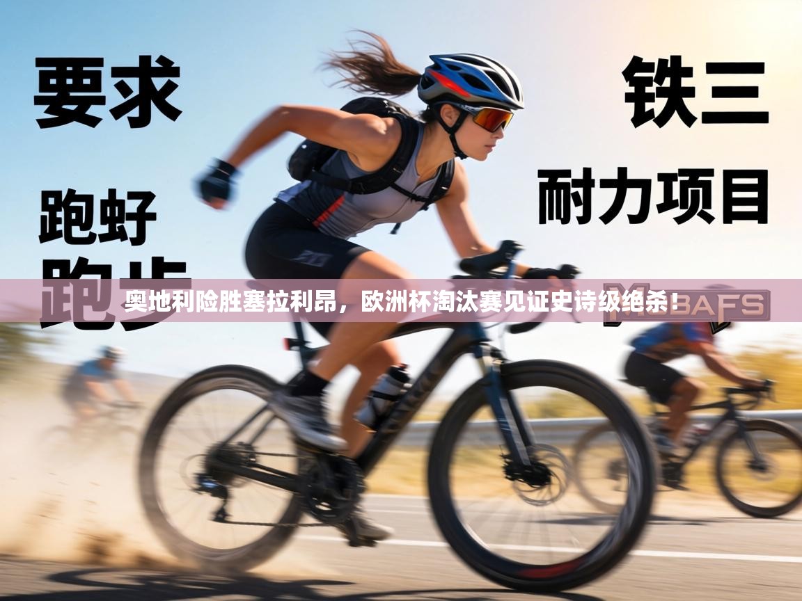 奥地利险胜塞拉利昂，欧洲杯淘汰赛见证史诗级绝杀！  第2张