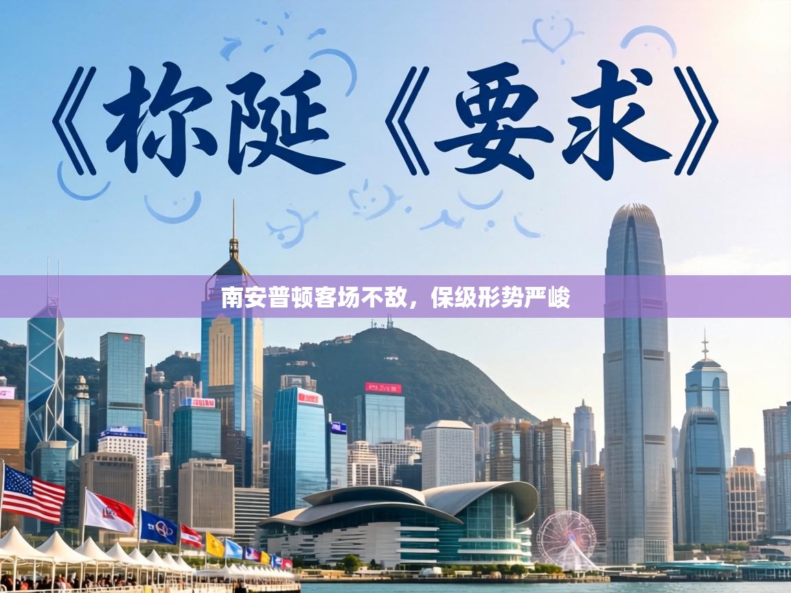 南安普顿客场不敌，保级形势严峻  第2张