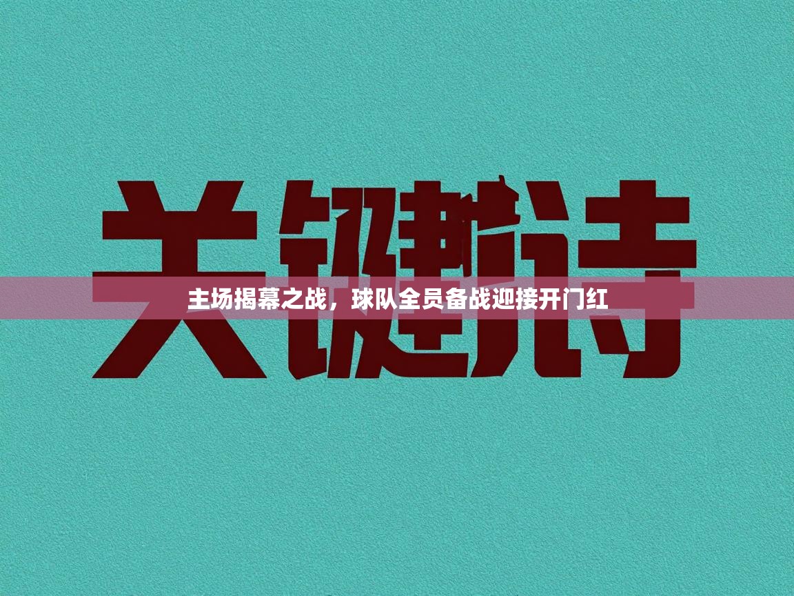 主场揭幕之战,球队全员备战迎接开门红 第1张