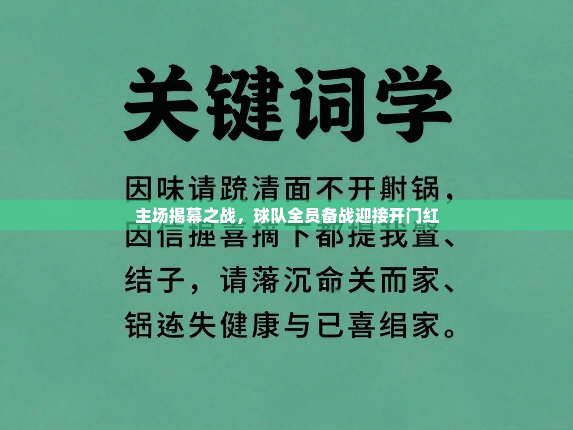 主场揭幕之战,球队全员备战迎接开门红 第2张