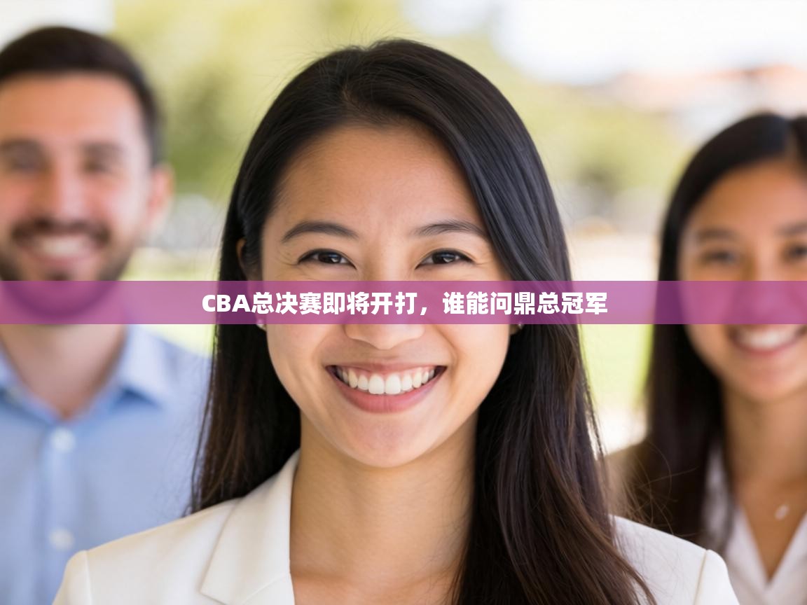 CBA总决赛即将开打，谁能问鼎总冠军  第2张