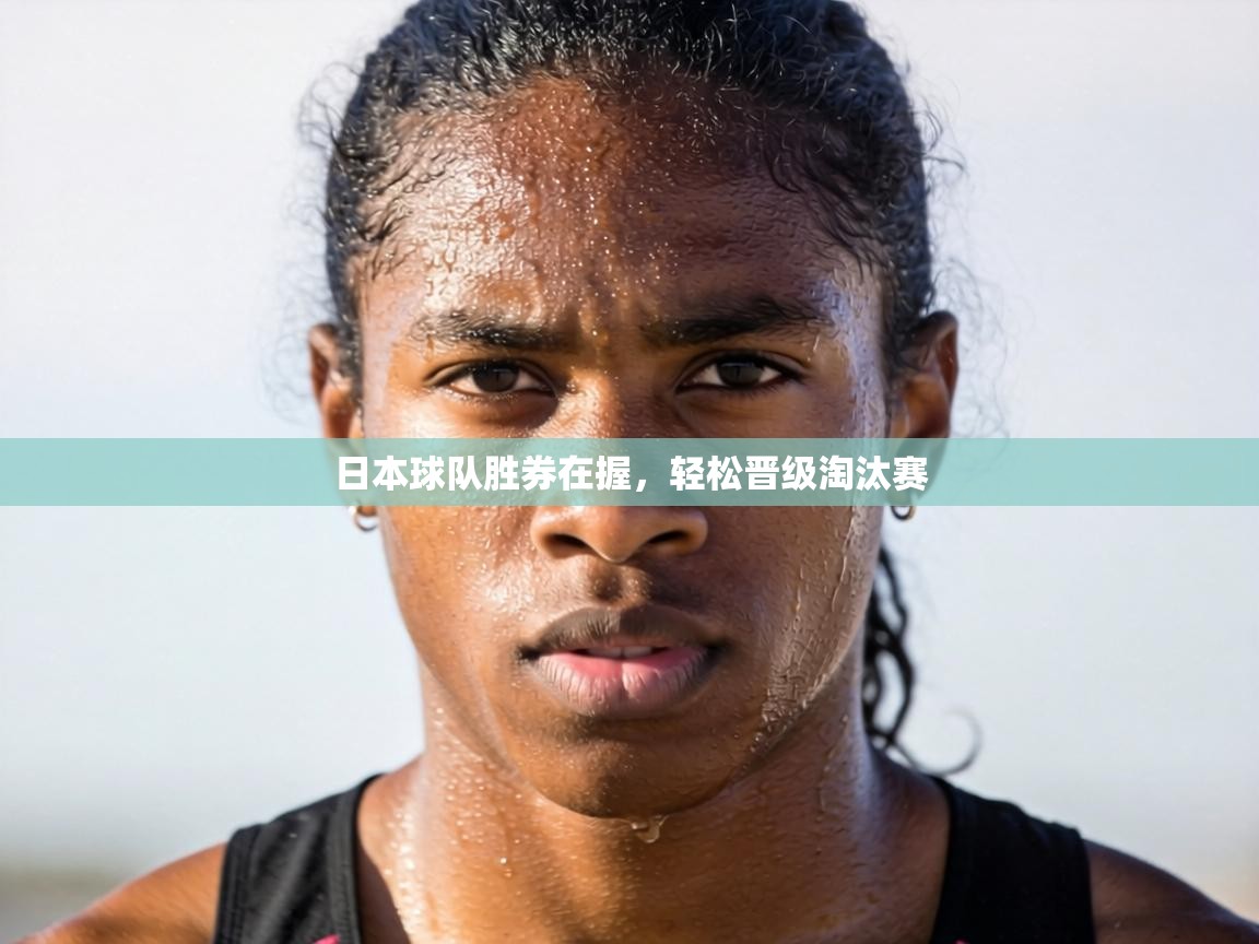 日本球队胜券在握，轻松晋级淘汰赛  第1张