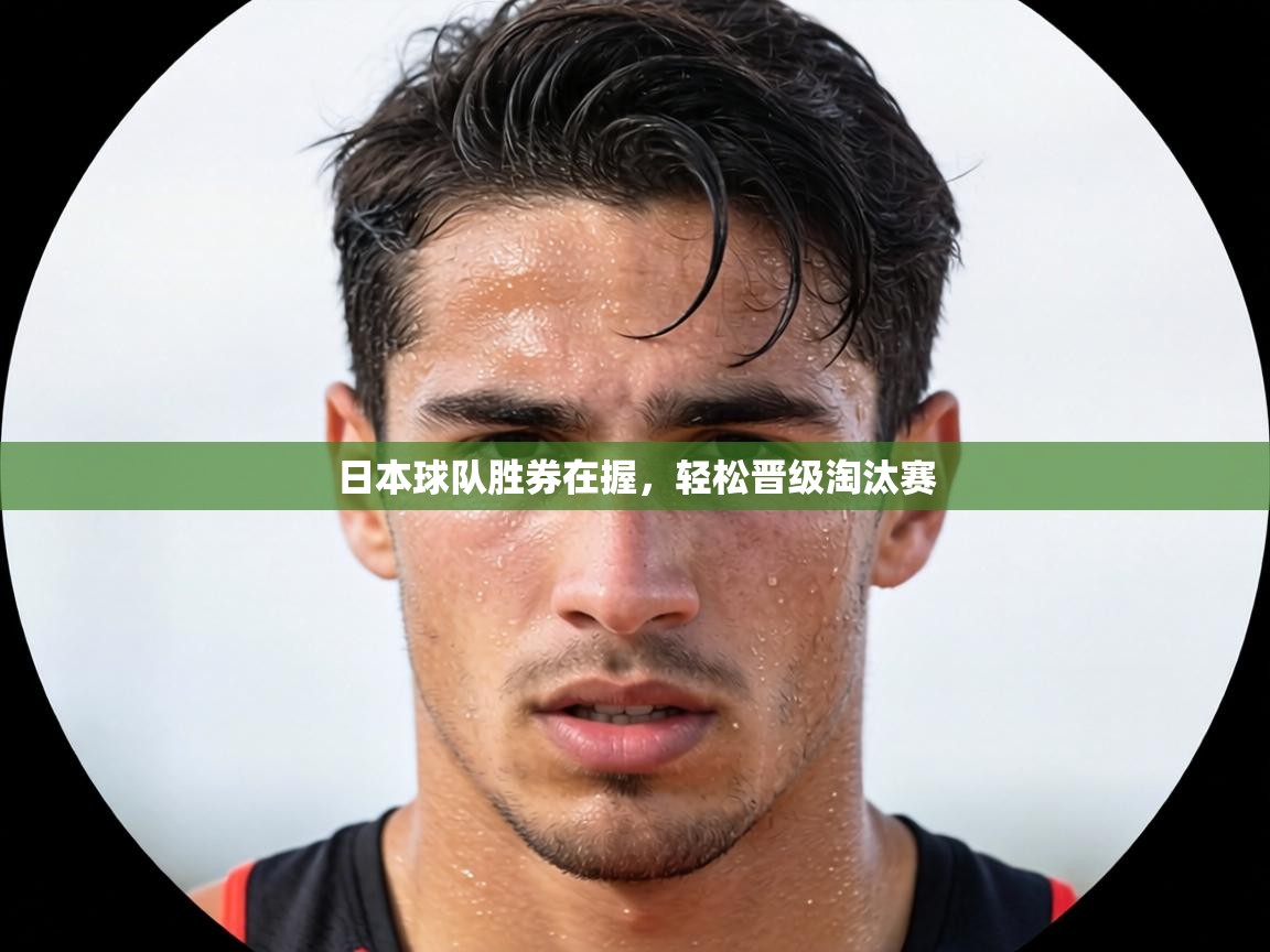 日本球队胜券在握，轻松晋级淘汰赛  第2张
